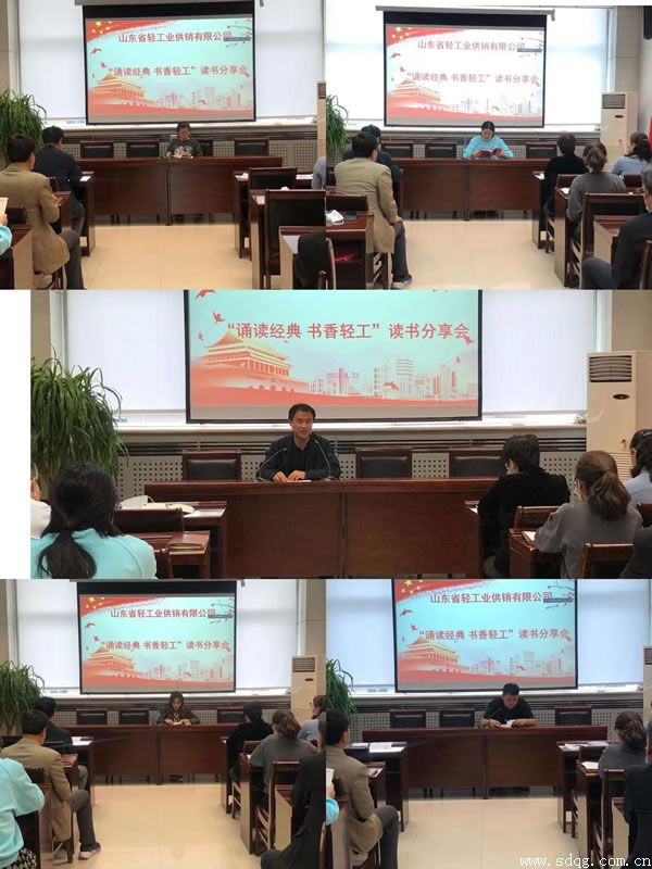 輕工供銷公司組織開展“誦讀經(jīng)典 書香輕工”讀書分享會