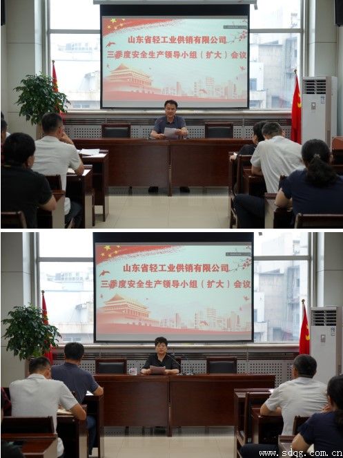 輕工供銷公司召開2022年三季度安全生產(chǎn)工作領(lǐng)導(dǎo)小組（擴(kuò)大）會(huì)議