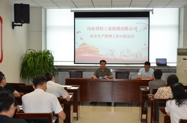 輕工供銷公司召開三季度安全生產管理工作小組會議