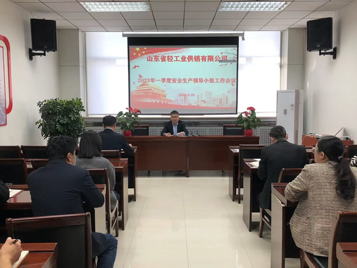 輕工供銷公司召開2023年一季度安全生產(chǎn)領(lǐng)導(dǎo)小組工作會議