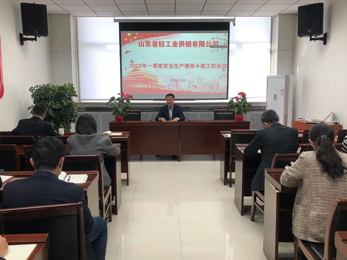 輕工供銷公司召開2023年一季度安全生產(chǎn)領(lǐng)導(dǎo)小組工作會議