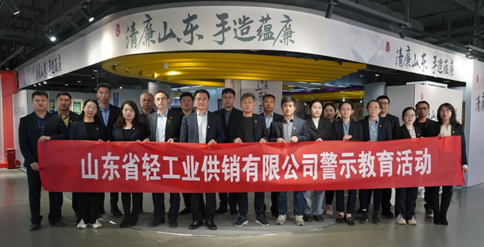 輕工供銷(xiāo)公司組織廉潔教育活動(dòng)