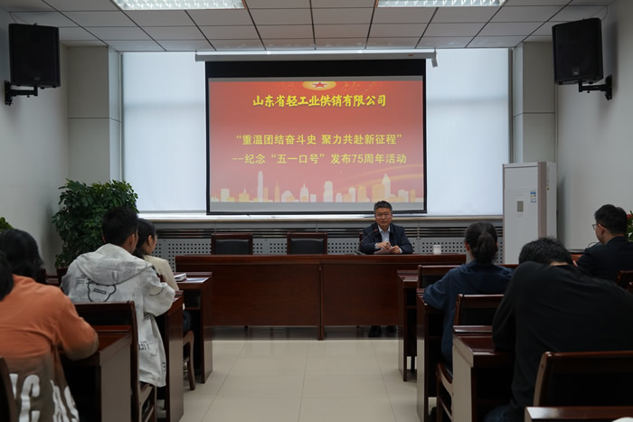 輕工供銷公司組織開展“重溫團結(jié)奮斗史 聚力共赴新征程”--紀(jì)念“五一口號”發(fā)布75周年活動