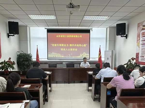 輕工供銷公司組織“黨建引領(lǐng)聚合力 攜手共繪同心圓”統(tǒng)戰(zhàn)人士座談會