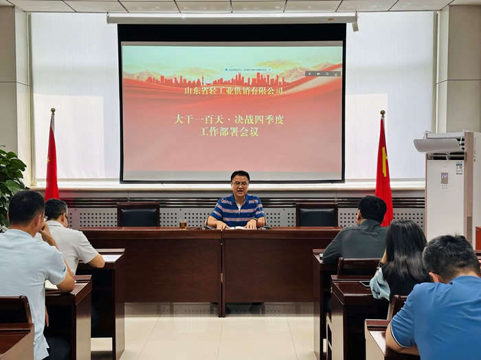 輕工供銷公司召開“大干一百天、決戰(zhàn)四季度”工作部署會議