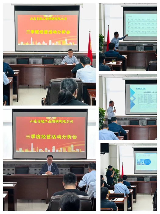 沖刺四季度 決勝收官戰(zhàn)— 輕工供銷公司召開三季度經(jīng)營活動分析會