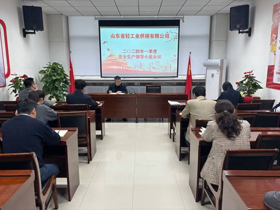 輕工供銷公司召開2024年一季度安全生產(chǎn)領(lǐng)導小組工作會議