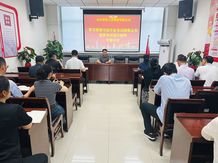 輕工供銷公司召開專題會議傳達(dá)學(xué)習(xí)習(xí)近平總書記視察山東重要講話重要指示精神