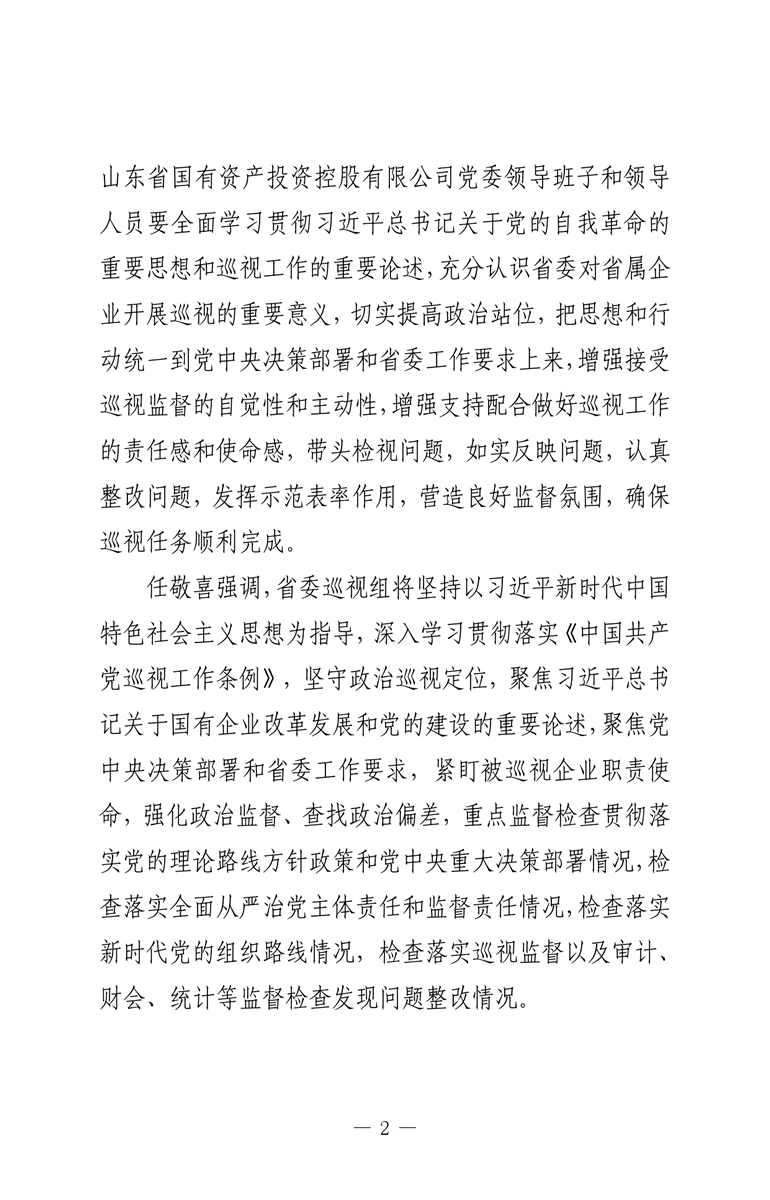 省委第九巡視組巡視山東省國有資產(chǎn)投資控股有限公司黨委工作動員會召開