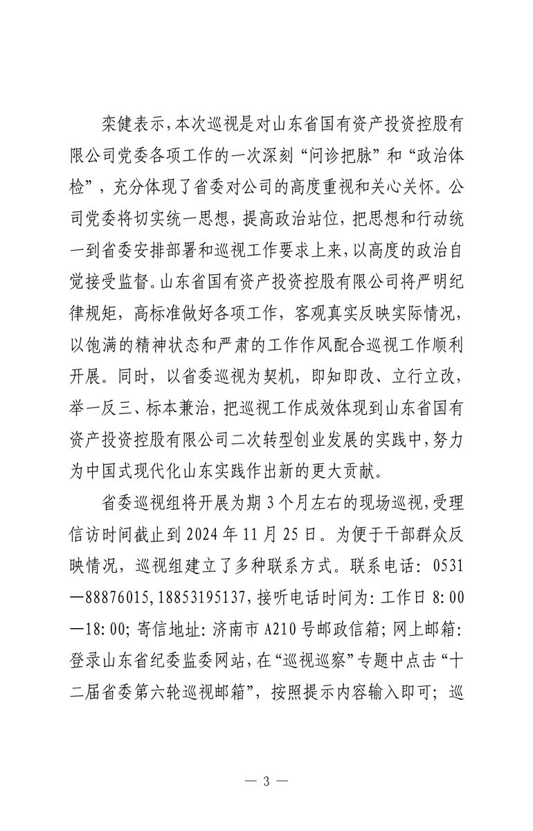省委第九巡視組巡視山東省國有資產(chǎn)投資控股有限公司黨委工作動員會召開