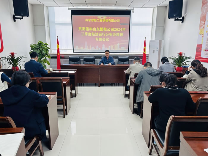 輕工供銷公司召開(kāi)專題會(huì)議傳達(dá)學(xué)習(xí)山東國(guó)投公司2024年三季度經(jīng)濟(jì)運(yùn)行分析會(huì)會(huì)議精神